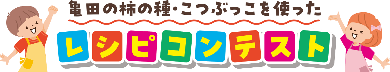 亀田の柿の種・こつぶっこを使ったレシピコンテスト